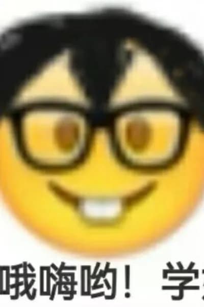 学长