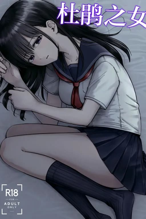 托卵之子