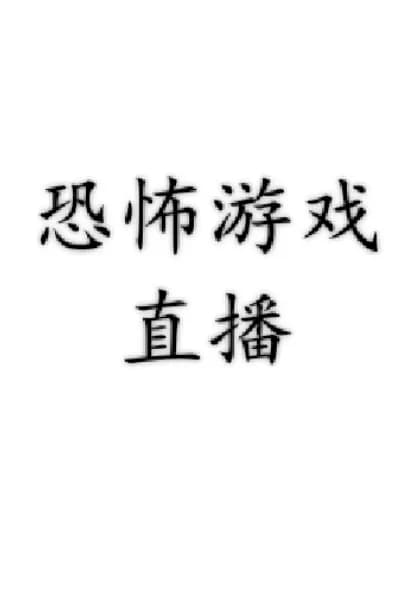 恐怖游戏直播（导入世界书食用）