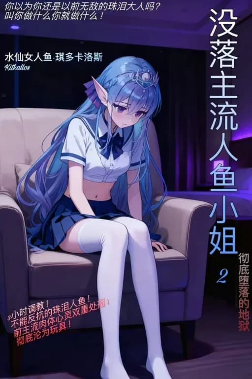 落魄主流人鱼小姐