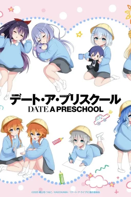 约会大作战幼儿园