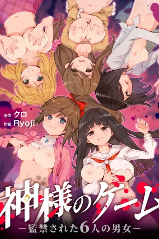 神様のゲーム