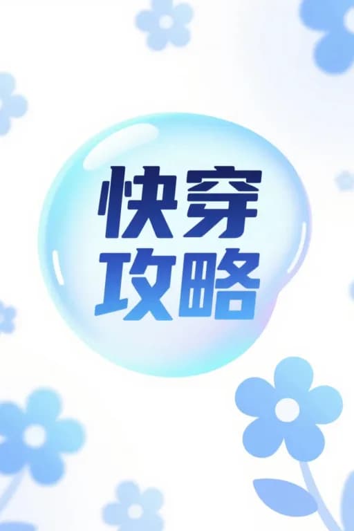 快穿攻略系统
