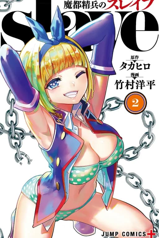 魔都精兵的奴隶  逆袭之路