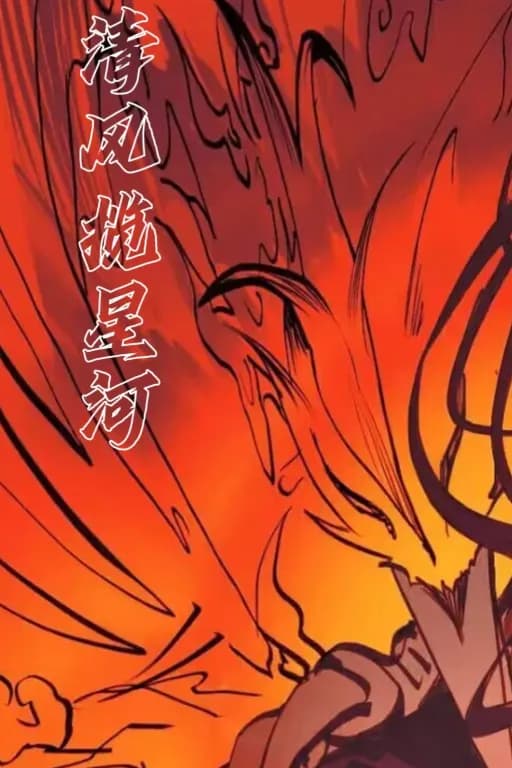 清风揽星河