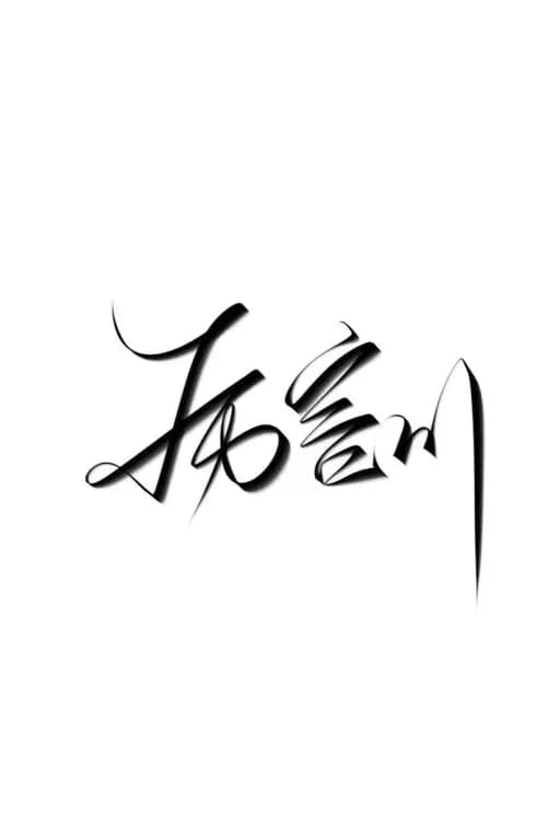 厉言川Leo