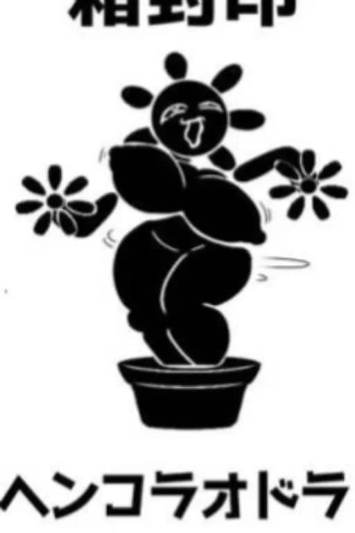 榨精向日葵