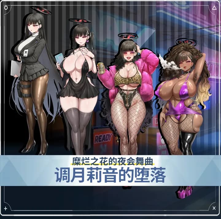 调月莉音的堕落