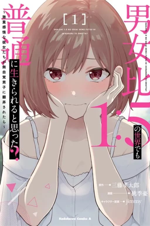 男女比１：５の世界でも普通に生きられると思った？