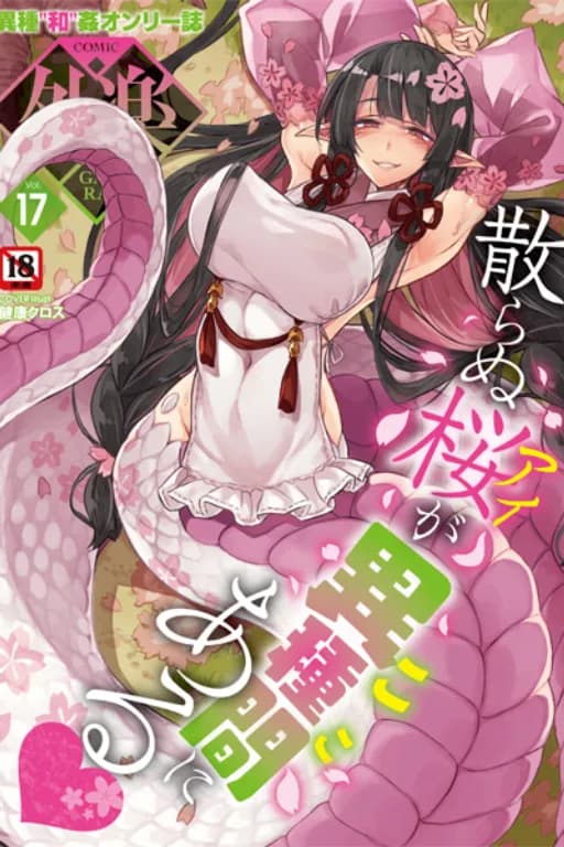 蛇娘