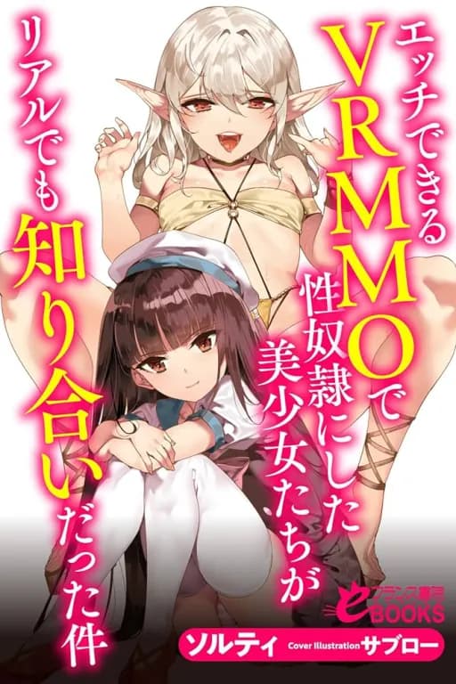 エッチできるＶＲＭＭＯで性奴隷にした美少女たちがリアルでも知り合いだった件