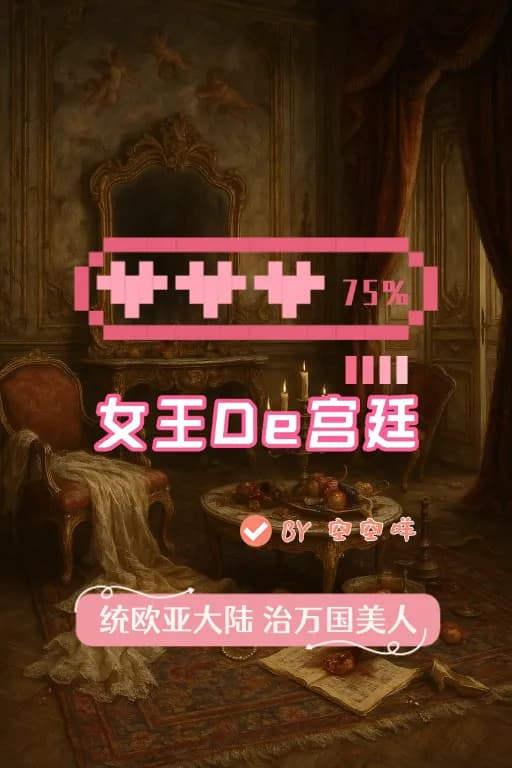 女皇De宫廷