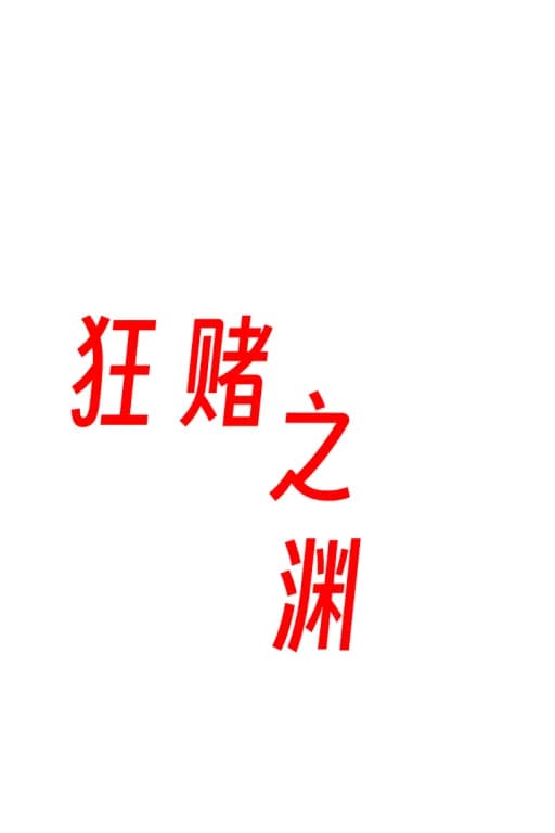 狂赌之渊