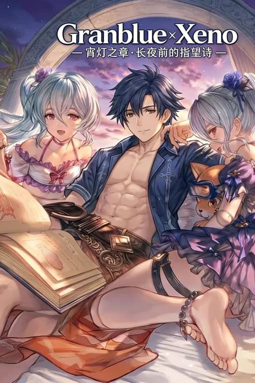 《Granblue Xeno》