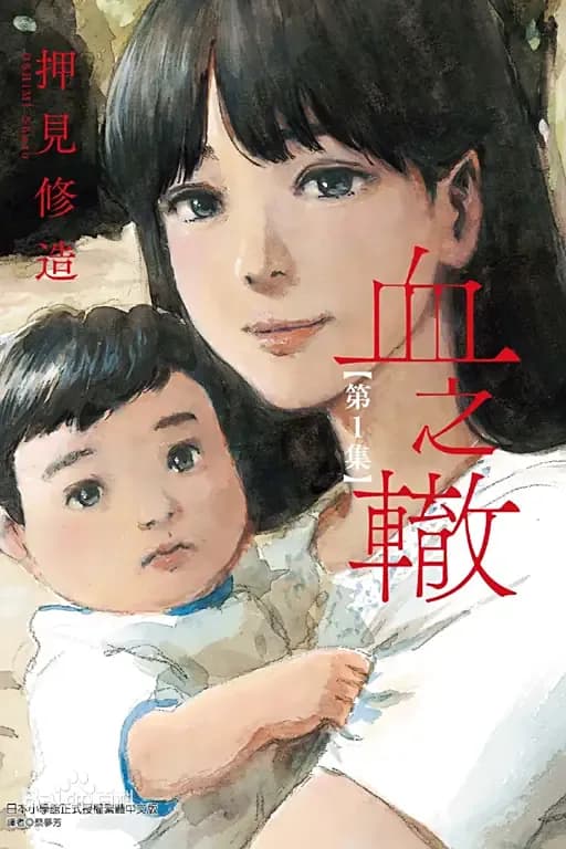 血之辙