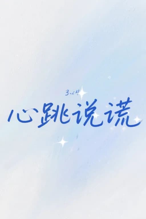 ☘️心跳说谎