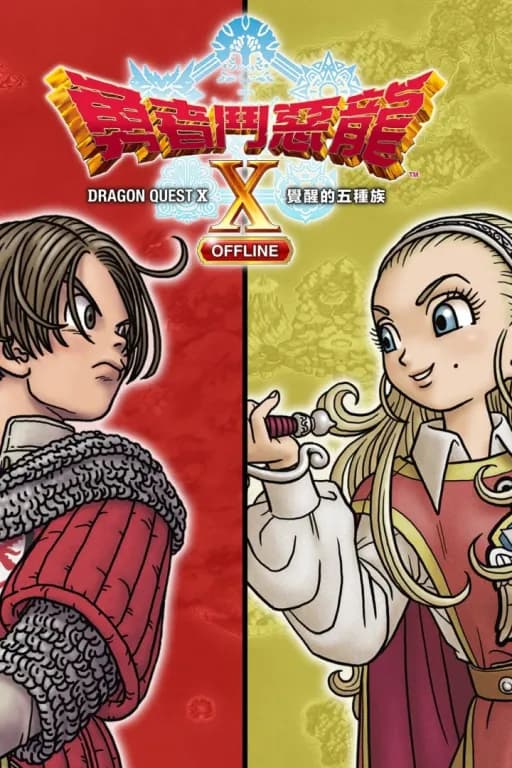 勇者鬥惡龍X 覺醒的五個種族