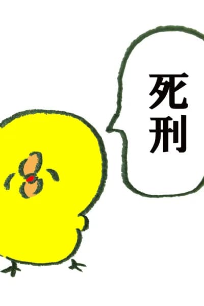 性癖法庭