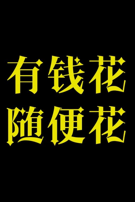 神豪系统（女频） 1
