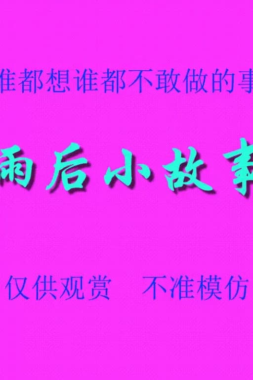 雨后小故事