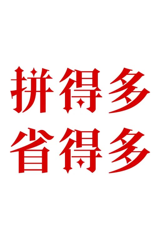 年代文